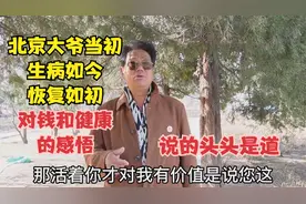 北京大爷当初生病如今恢复如初，对钱和健康的感悟，说的头头是道