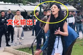 国外街头翻唱中文歌，摩洛哥小姐姐一开口引围观，网友：文化输出视频封面