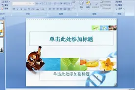 创建PowerPoint演示文稿的方法
