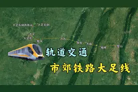 重庆轨道交通大足线途经大庙、万古，连接璧山27号线直达主城视频封面