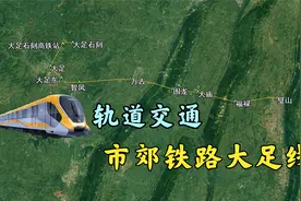 重庆轨道交通大足线途经大庙、万古，连接璧山27号线直达主城视频封面