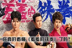 你真的看懂《羞羞的铁拳》了吗？马东才是整部电影里心机最深的人视频封面