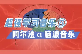 阿尔法α脑波音乐《超强学习音乐》增强记忆力@憧憬中国