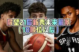 展望21届新秀未来前景（10顺位以后）视频封面