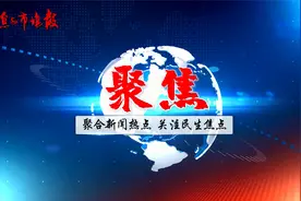 松花江进入禁渔期 多部门联合“亮剑护渔” 首次禁止“可视锚鱼”视频封面