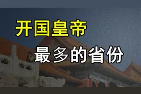 中国古代57位开国皇帝各省数量排名