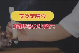 艾灸定喘穴：调理哮喘咳嗽必灸特效穴视频封面