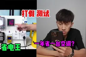 测试“省电王”据说插上去就能省电？是真的吗视频封面
