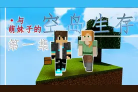 【Minecraft】与泽邺小姐姐的双人空岛求生！第一集！青春的气息~视频封面