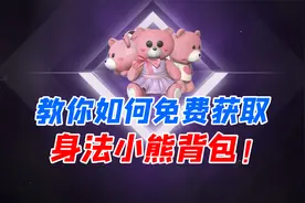 七妹揭秘：教你如何免费获取小熊背包！