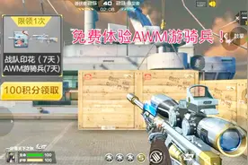 免费领AWM游骑兵，“自瞄”技能真的好用！
