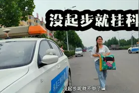 女司机科目三考试，两次机会都是没起步就挂了，气的下车就想哭视频封面