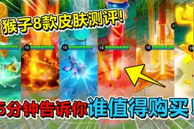 猴子8款皮肤对比，5分钟告诉你谁值得购买！