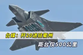 台媒：歼20进驻衢州距台北仅500公里，15分钟就飞抵台湾轰炸视频封面