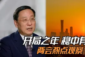 开局之年 稳中有进 两会热点观察视频封面