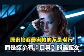 原来狼叔最怕的人居然不是老万，而是这个“口臭”的毒蛇女视频封面