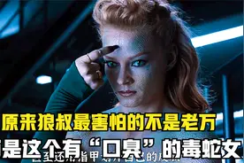 原来狼叔最怕的人居然不是老万，而是这个“口臭”的毒蛇女视频封面
