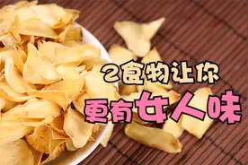 女人步入更年期，别错过2种食物，补充雌激素，更有女人味视频封面
