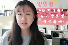 生孩子前的准备工作，月子里不方便洗头，提前给自己剪个头发视频封面