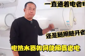 电热水器如何使用省电？一直开着还是临时开省电？听老师傅怎么说视频封面