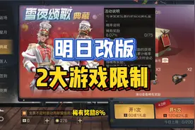 明日之后被限制？游戏出炉2大规则，抽奖上限和概率展示！视频封面