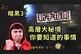 【暗黑3】想要冲150，你都了解这些事情吗？高层大秘境新手指南视频封面