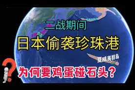 二战期间， 日本为何偷袭美国珍珠港，三维地图还原历史背景