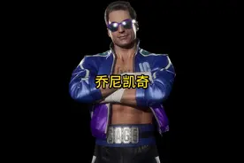 真人快打11-强尼凯奇部分终结技展示视频封面