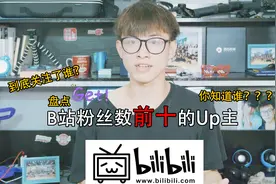 B站是什么鬼？带你了解B站粉丝数前十的UP主，你最喜欢哪个？视频封面