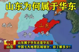 山东属于华东还是华北？中国七大地理区域划分，你了解多少？视频封面
