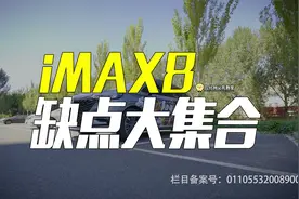 诚意，真实自购iMAX8缺点汇总视频封面