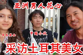 土耳其美女眼中的亚洲男性是什么样子？找土耳其女朋友难吗？视频封面
