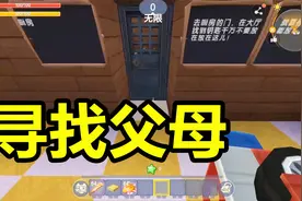 迷你世界：隔壁王叔买了套房子给我，但是爸妈不见了，找爸妈视频封面