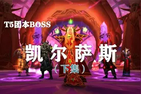 【副本攻略】风暴要塞4号boss——凯尔萨斯（下）！视频封面