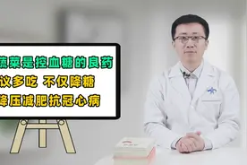 这3种绿菜是控血糖的"妙药"，每天换着吃，减肥降压，预防并发症视频封面