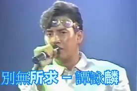 別無所求 譚詠麟视频封面