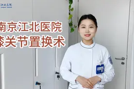 珍膝爱膝,一起保膝！！！南京江北医院膝关节置换术视频封面