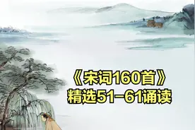 《宋词160首》精选51-61诵读视频封面