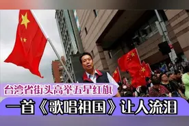 台湾一夜沸腾！群众街头高举国旗，一首《歌唱祖国》让人流泪想家视频封面