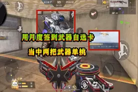 CF手游：用“月度签到武器自选卡”中的两把武器单挑，都不太好用视频封面