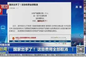 国家出手了！这些费用今后全部取消视频封面