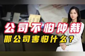 公司不怕劳动仲裁，那公司怕什么？有没有什么办法整治他们？视频封面
