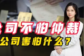 公司不怕劳动仲裁，那公司怕什么？有没有什么办法整治他们？视频封面