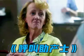 女儿马上就要结婚，母亲送给她一份“大礼”，《呼叫助产士》视频封面