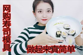 做寿司如此简单！网购寿司模具，拯救手残党的美食教程