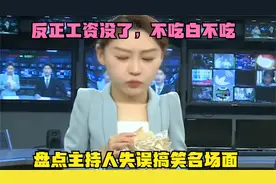 盘点主持人失误搞笑名场面，主持人：反正工资没了，不吃白不吃！