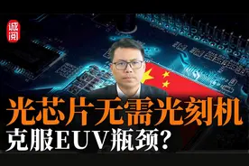 光芯片无需光刻机！开启芯片革命，克服EUV瓶颈？