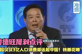 曹德旺犀利点评!美国仅仅3亿人口消费却远超中国！钱都花哪了？视频封面