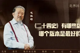 【毛佩琦】《二十四史》有哪些版本？哪个版本是最好的？视频封面