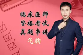 武百分执业/助理医师历年真题解析-气胸视频封面